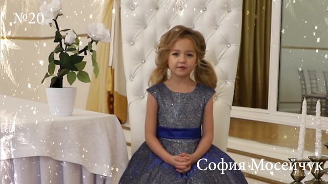 20 София Мосейчук