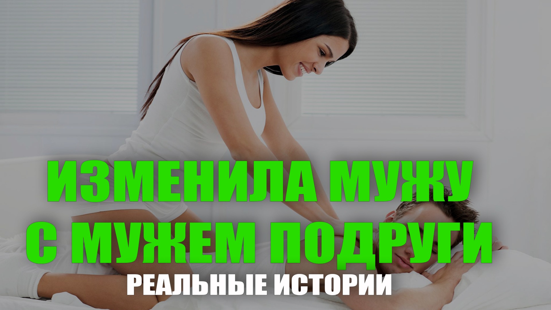 Как я изменила с мужем подруги. Реальные истории.