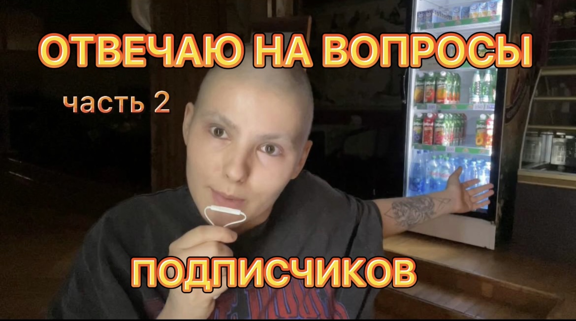 ОТВЕЧАЮ НА ВОПРОСЫ ЧАСТЬ 2