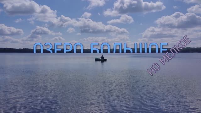 Озеро Большое 01.08.2020.