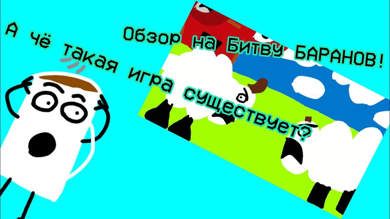 ОБЗОР НА МОЮ ИГРУ ИЗ ПОКЕТ КОДА! (Битва БАРАНОВ)