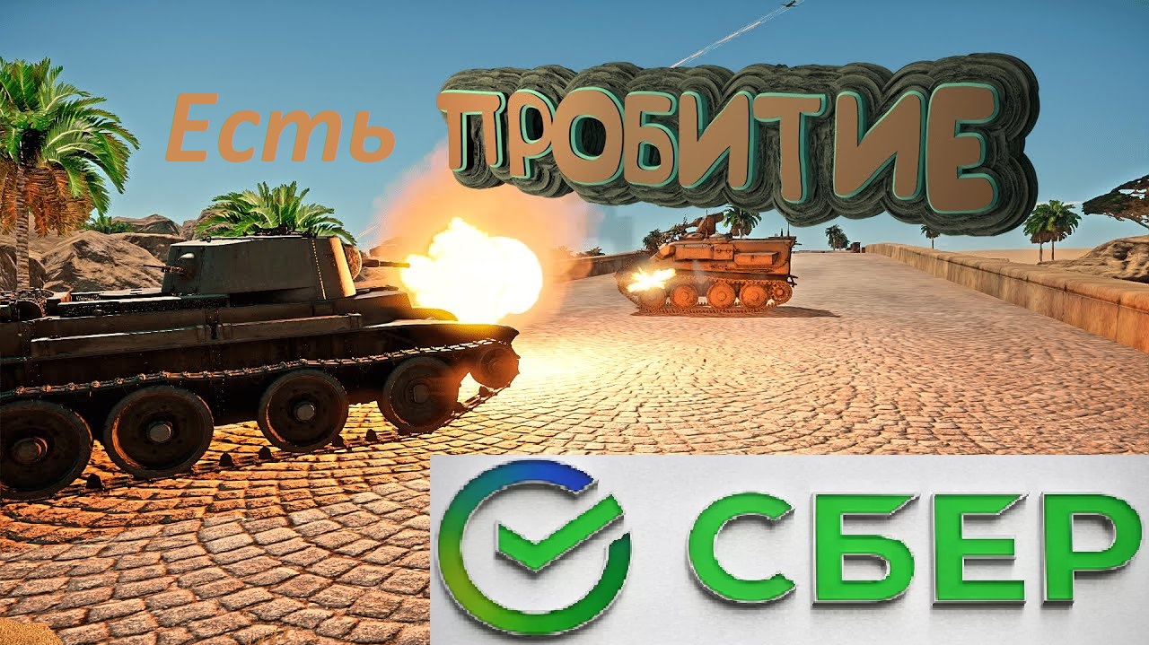 Сбер есть Пробитие