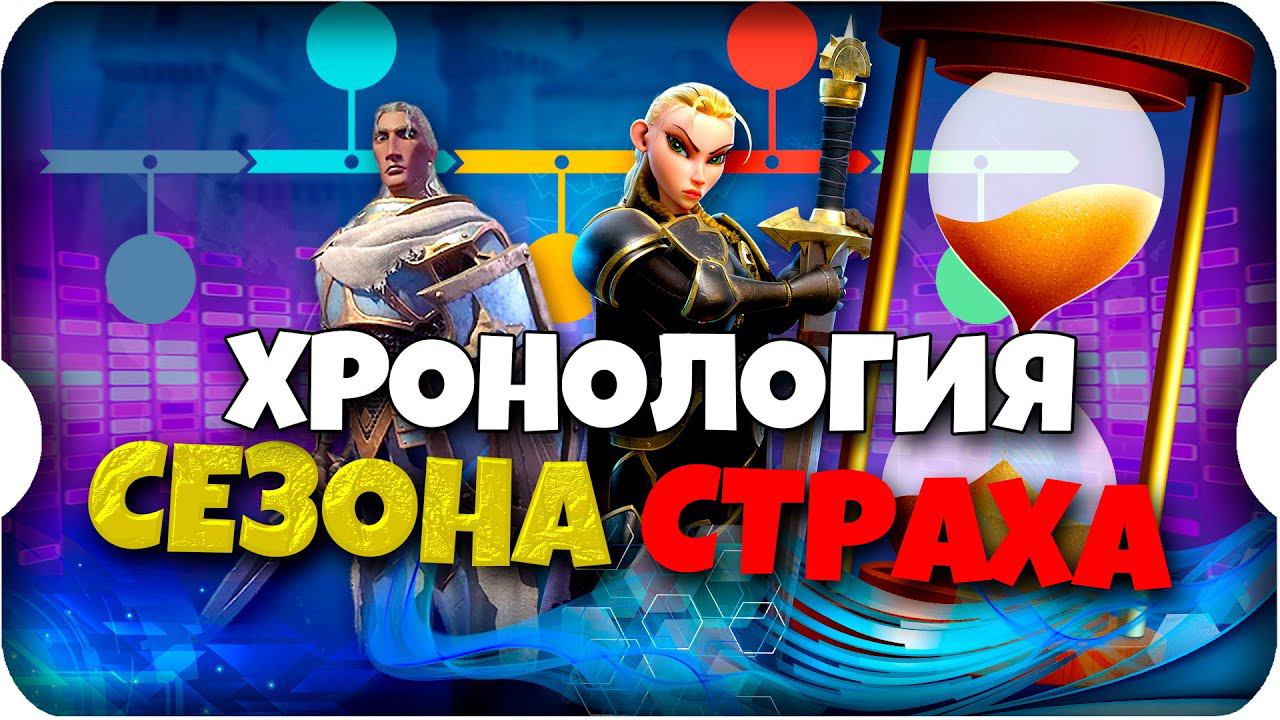 ХРОНОЛОГИЯ БИТВЫ первого СЕЗОНА СТРАХА ⚔ игра Call Of Dragons