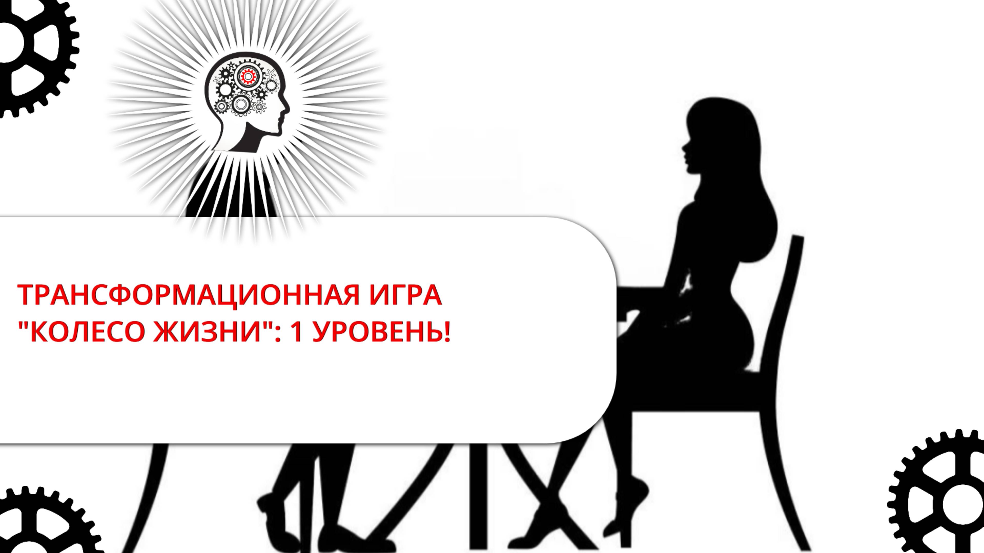 ТРАНСФОРМАЦИОННАЯ ИГРА 