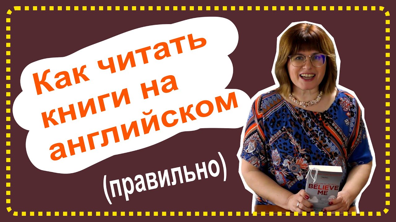 Как правильно читать книги на английском языке [Адаптированные и в оригинале]