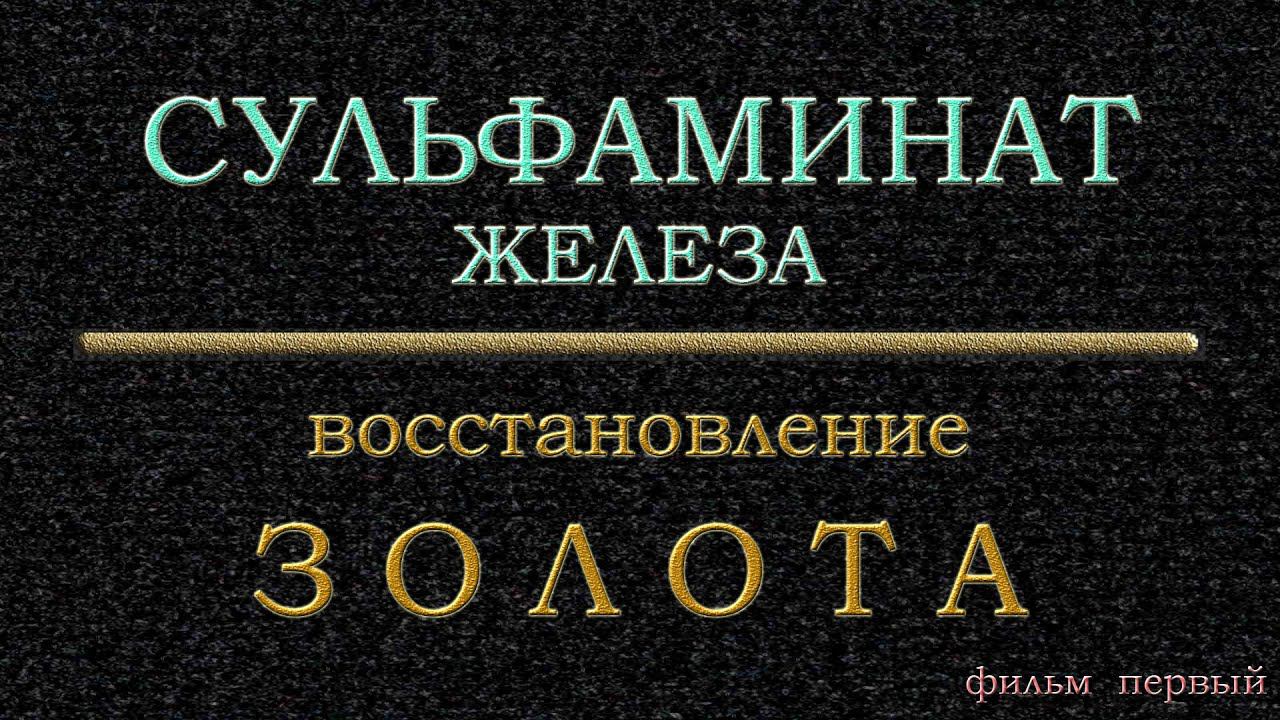 Восстановление #золота сульфаминатом железа