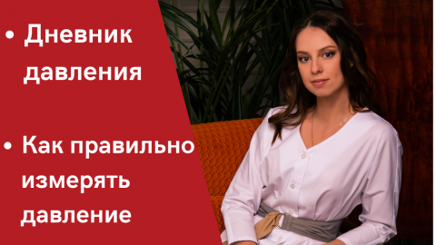 Правильное измерение давления. Дневник давления. Самоконтроль гипертонии.