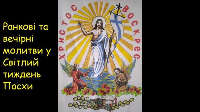 Церковні часи на Святу Пасху. Читаються замість ранішніх і вечірніх молитов весь Світлий тиждень.