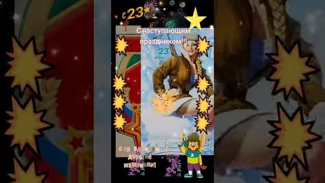 поздравляю с 23 февраля тебя!