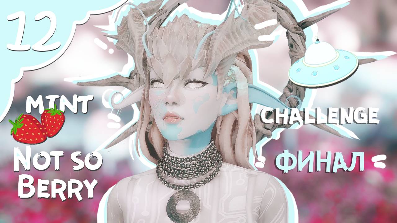 Финал НСБ Мята [not So Berry Sims 4]
