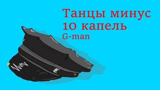 Танцы минус - 10 капель дождя (right Version) | G-man