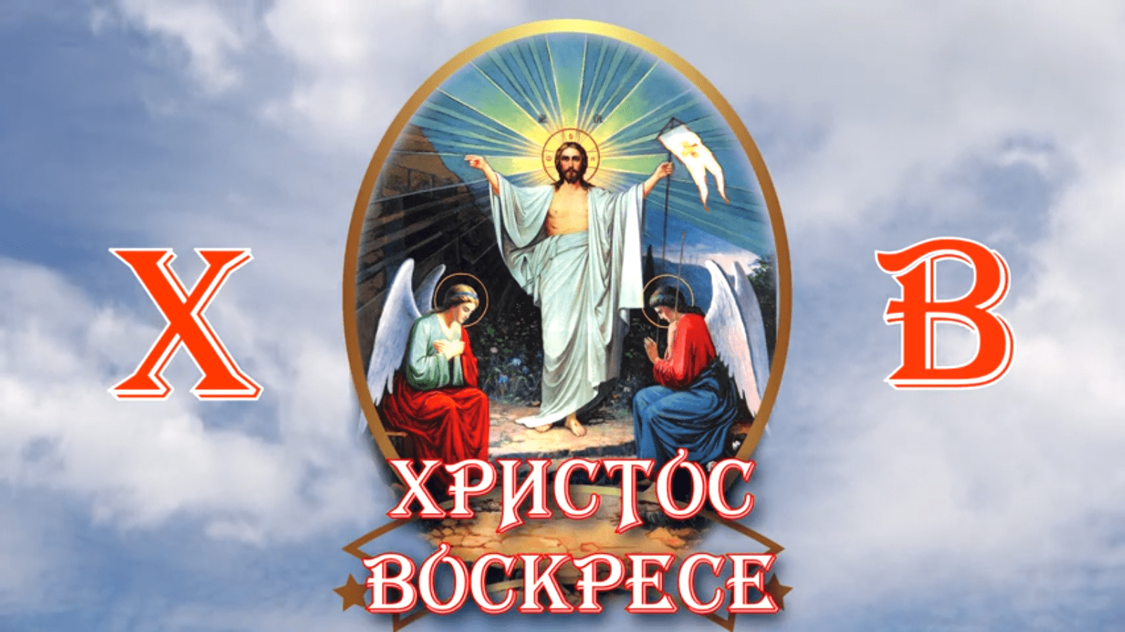 С праздником Светлой Пасхи! Христос Воскресе!