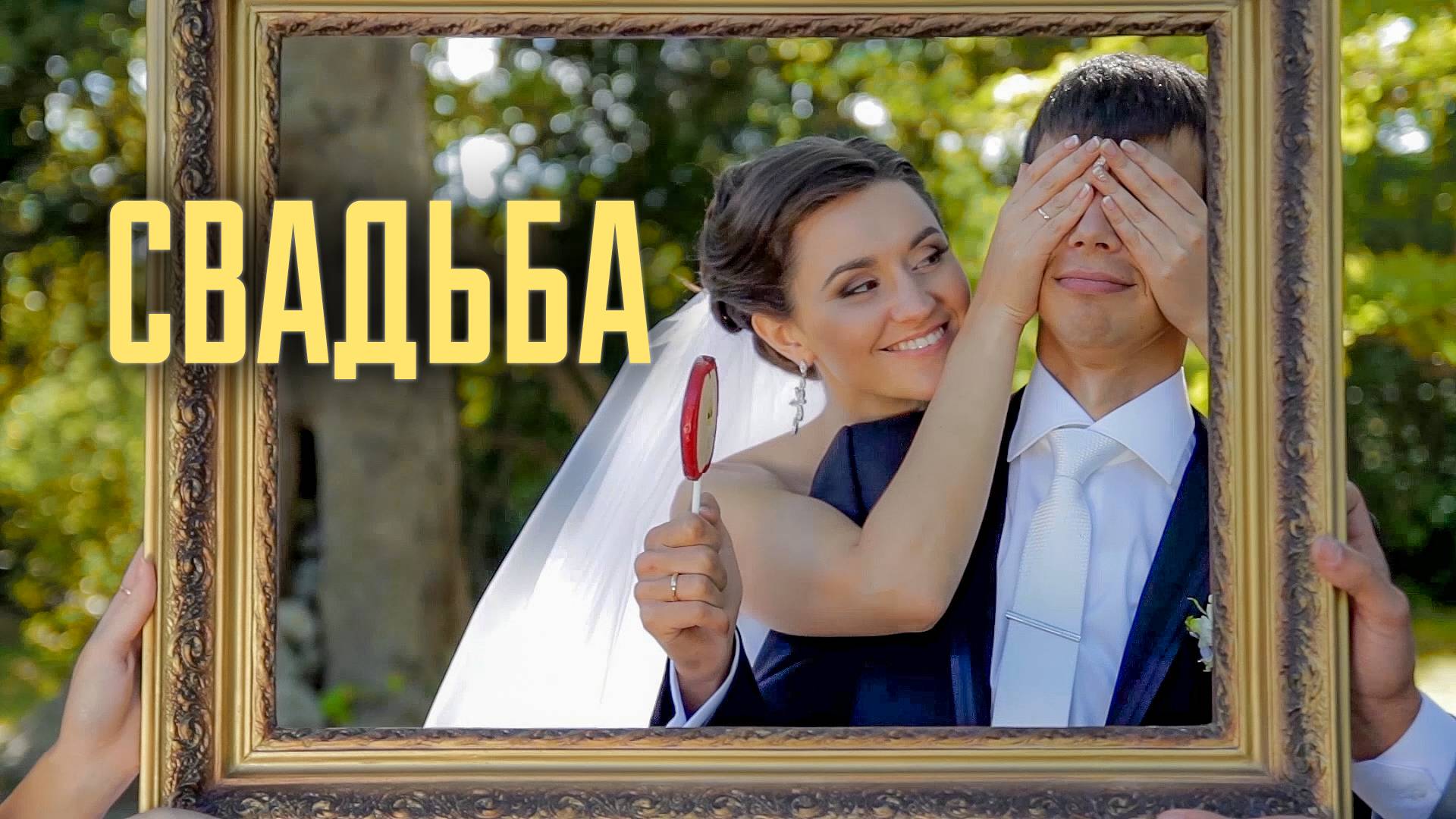 Свадебный видеоролик в Крыму. Хорошие истории не должны заканчиваться!