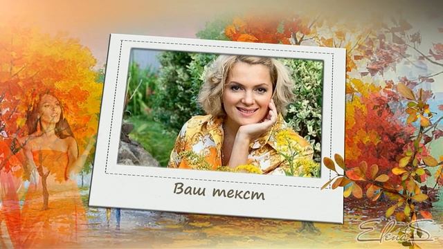 Осенний день рождения (женщине) | Autumn Birthday | Free Project ProShow Producer