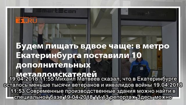 Будем пищать вдвое чаще: в метро Екатеринбурга поставили 10 дополнительных металлоискателей