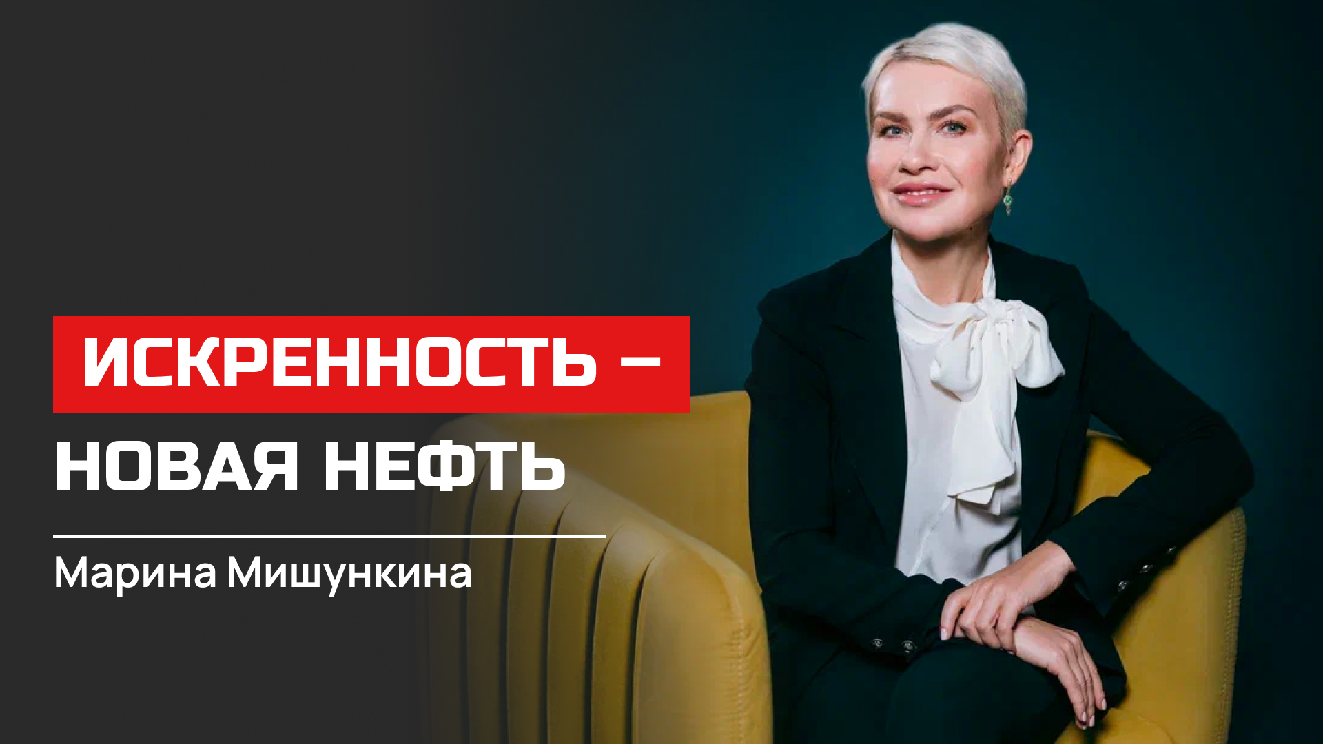 Марина Мишункина. Искренность - новая нефть