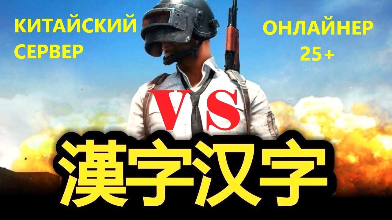 ☣ ИГРАЮ НА КИТАЙСКОМ СЕРВЕРЕ | ОНЛАЙНЕРЫ В PUBG #PUBG