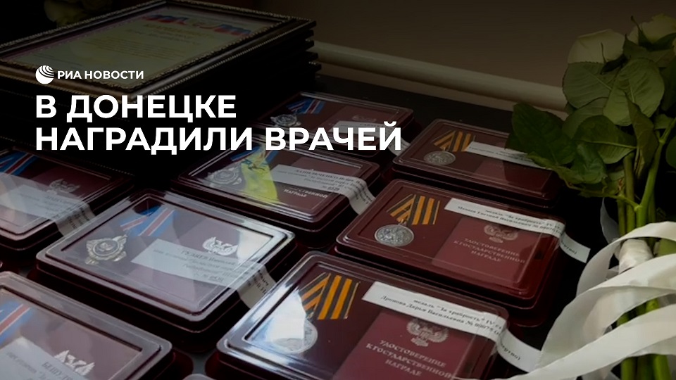 Награждение врачей в Донецке