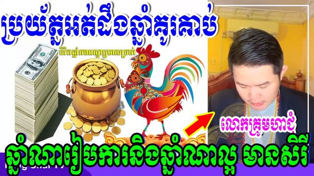 លោកគ្រូមហាជុំ, ប្រយ័ត្នអត់ដឹងឆ្នាំណាគូរគាប់ ឆ្នាំណាគូរកម្ម ឆ្នាំណារៀបការនឹងឆ្នាំណាល្អ មានសិរី