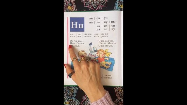 Читаем букву Н. Букварь. Азбука. Учим буквы. Учимся читать. Надежда Жукова.