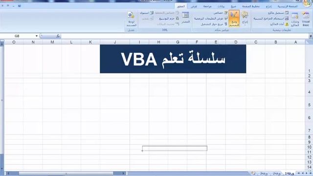 برمجة الاكسل | اكسل Vba | الحلقة الثانية
