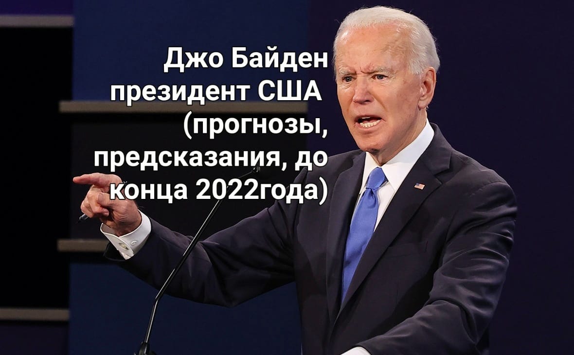 Джо Байден президент США ( прогнозы, предсказания до конца 2022 года)