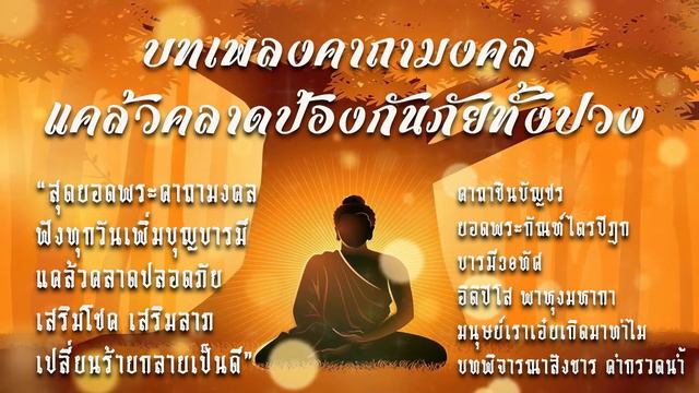 ยอดพระคาถามงคลทั้ง5 สุดยอดคาถามงคลฟังทุกวันเพิ่มบุญบารมีแคล้วคลาดปลอดภัยเสริมโชคลาภเปลี่ยนร้ายเป็นด