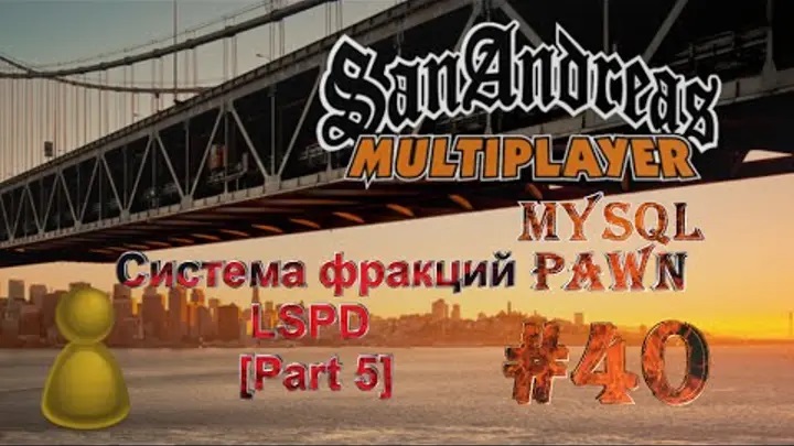 [PAWN] Мод New.pwn (MySQL) [40] - Система фракций LSPD [Part 5]