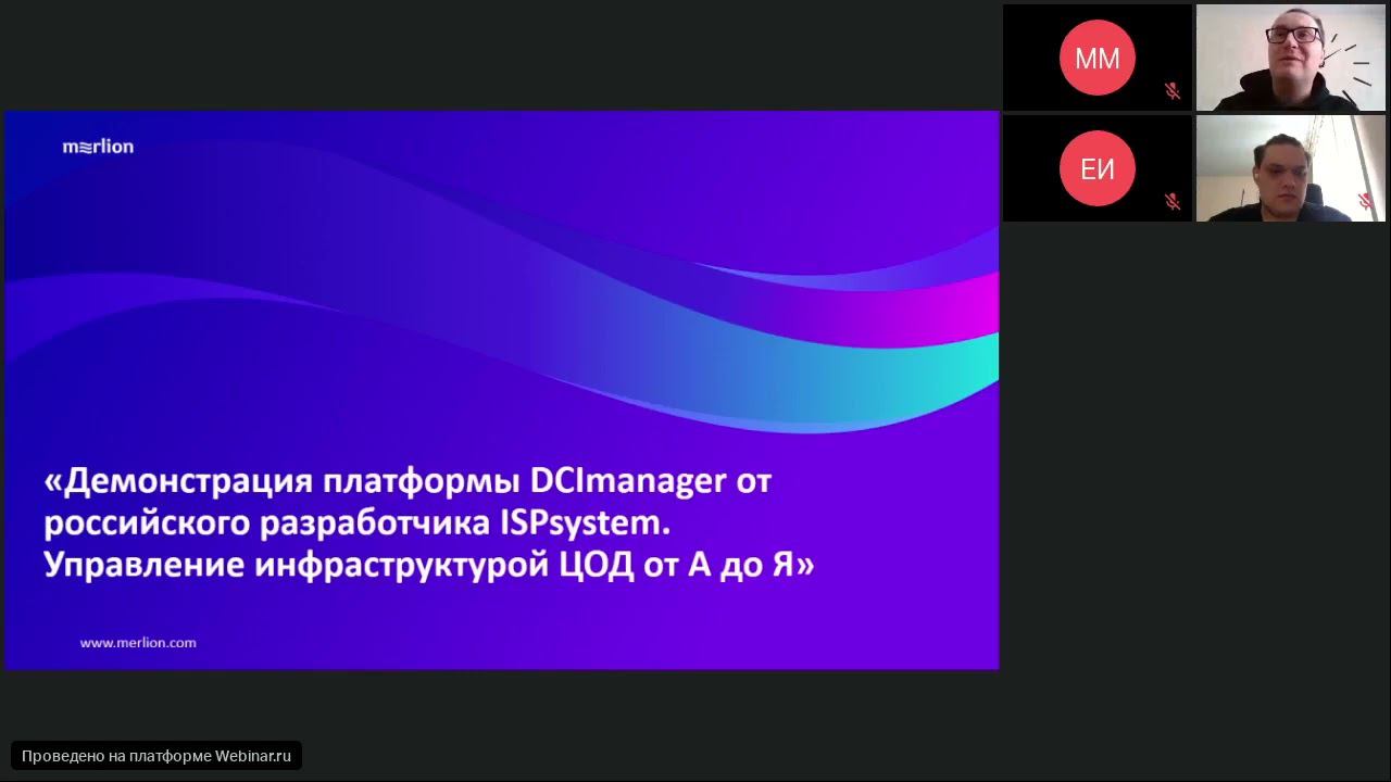 Демонстрация платформы DCImanager от российского разработчика ISPsystem
