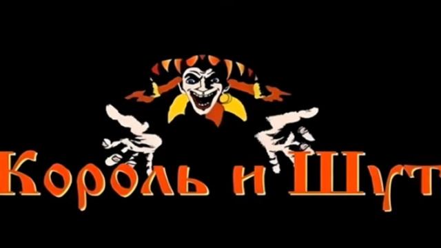 Король и шут  Про Ивана. Раритет из 1997 года