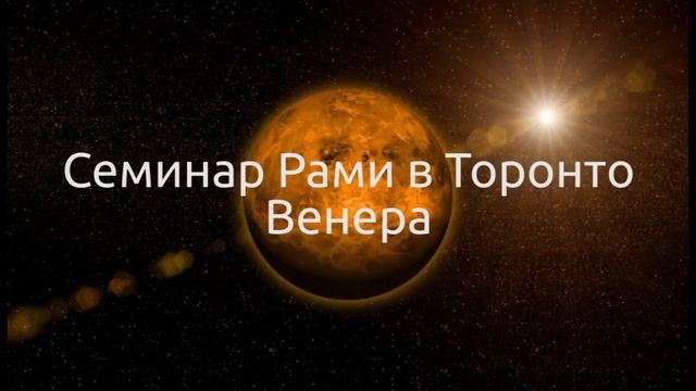 Семинар Рами в Торонто 