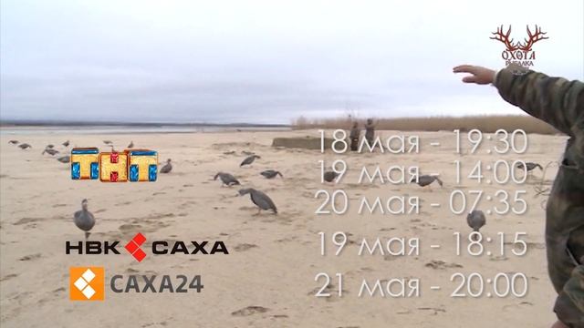 Анонс Охота на гуся в Намском улусе