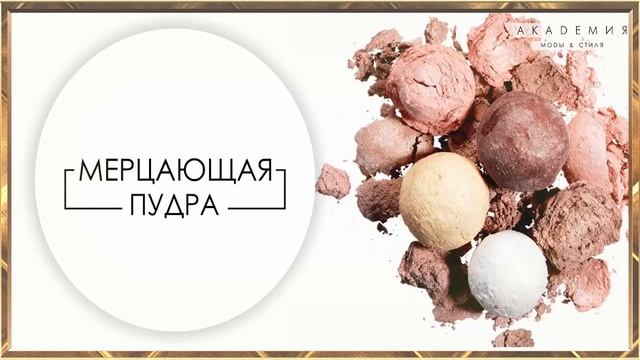 МАКИЯЖ: Виды пудры | Азбука Стиля
