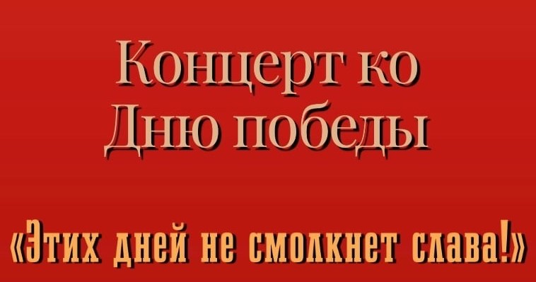 Концерт ко Дню победы 