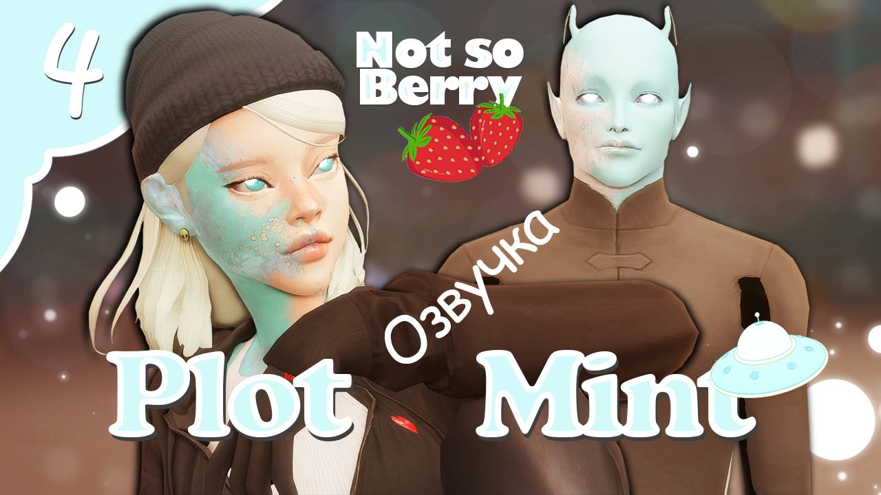 Сюжетка Минт, Часть 2 / 04 | Sims4 | НотСоуБерри БарБерри 2023