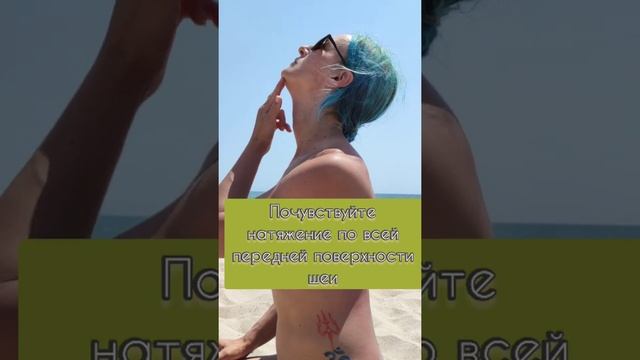 Растяжка мышц передней поверхности шеи