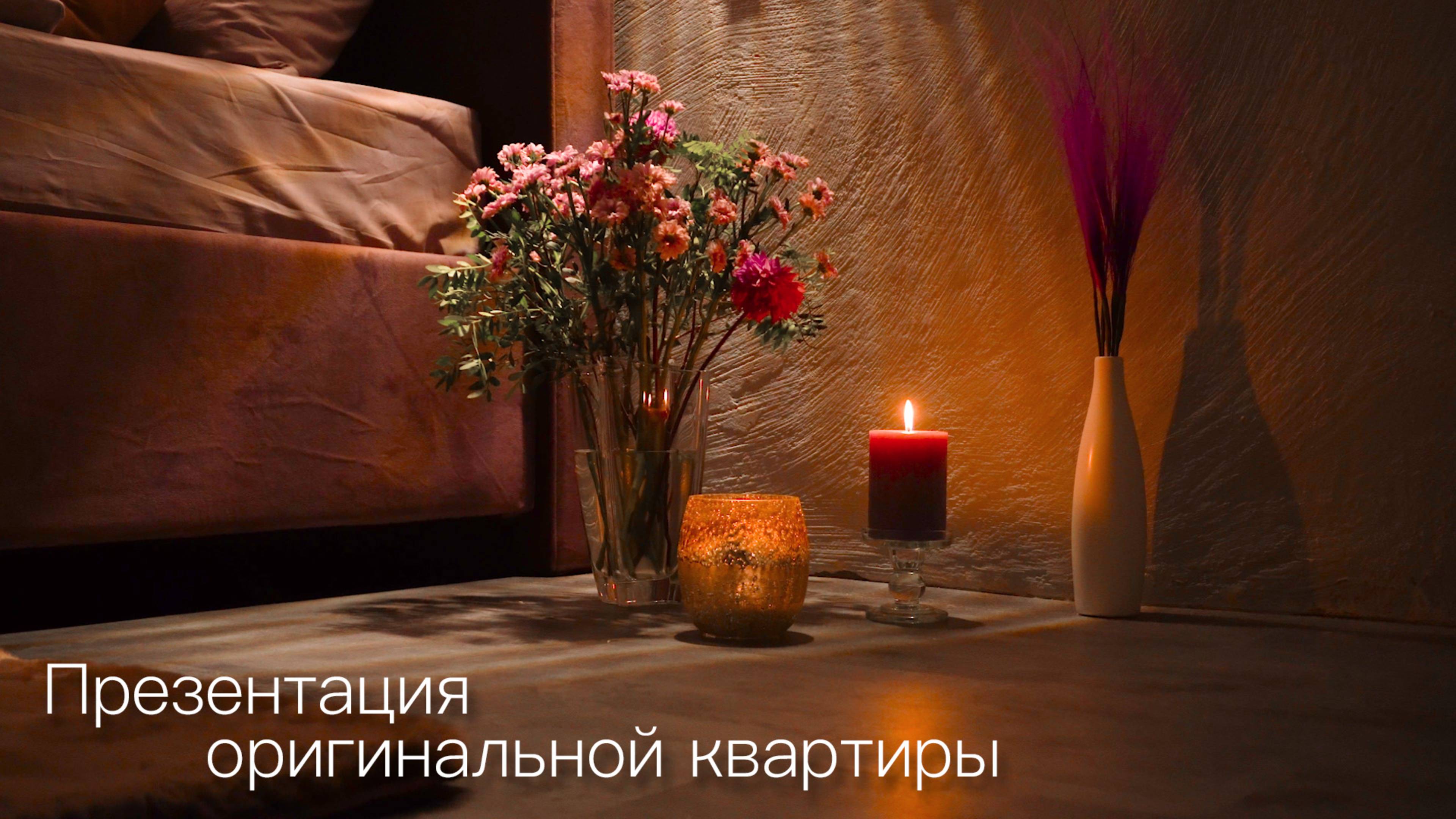 Презентация оригинальной квартиры
