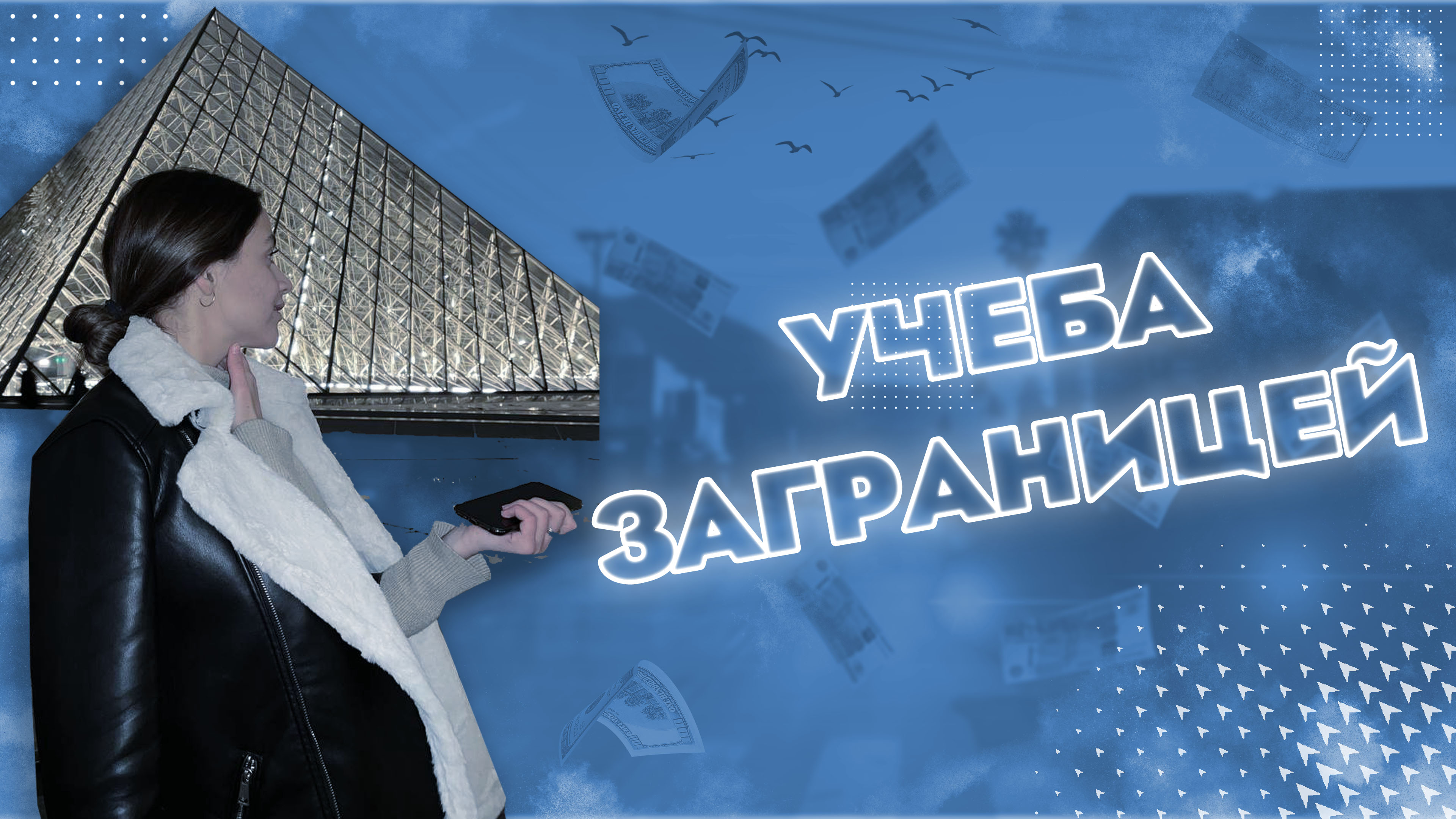 Мой опыт учебы за рубежом | Плюсы и минусы