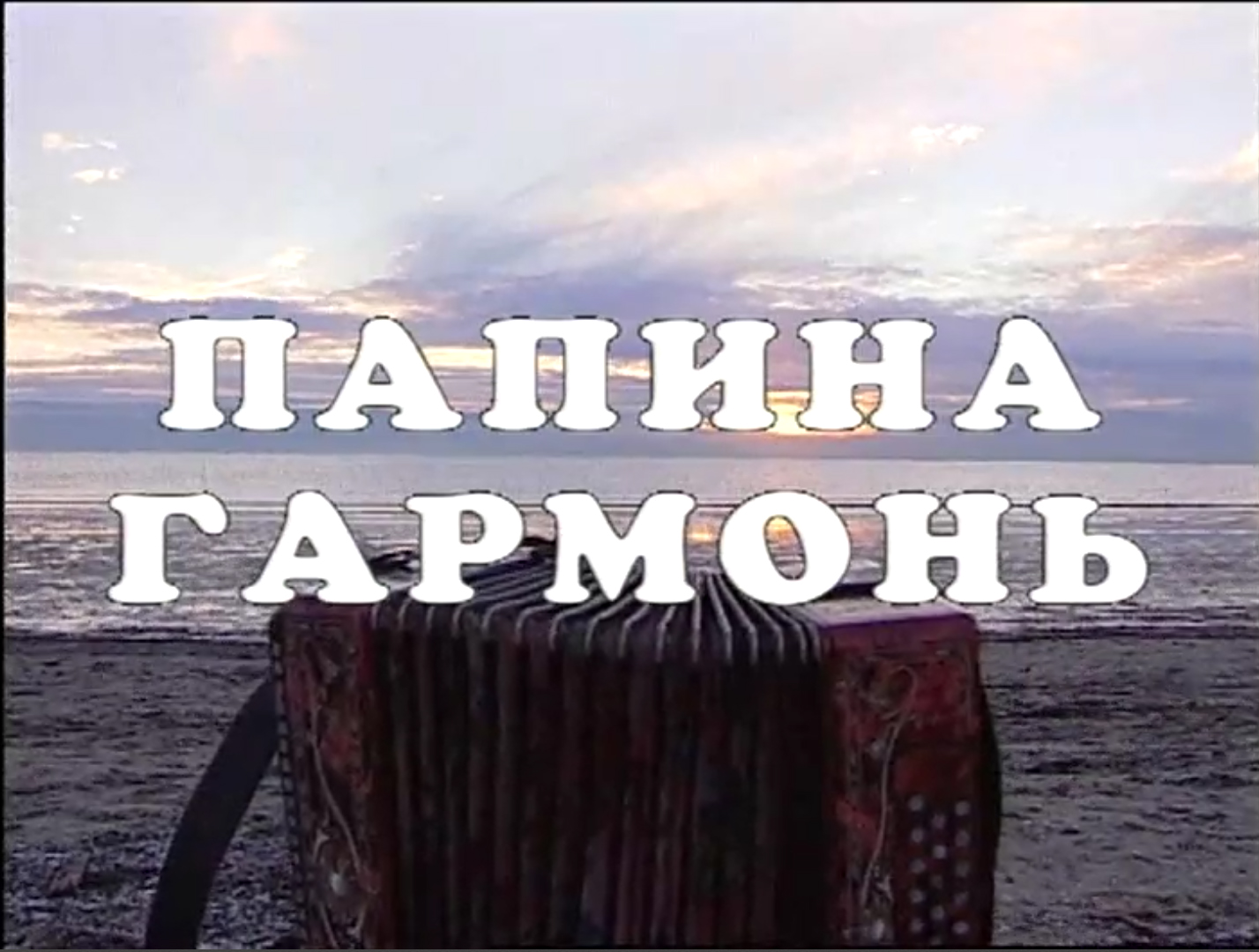 Папина гармонь