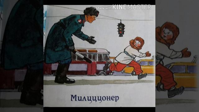 Николай Носов рассказ Милиционер