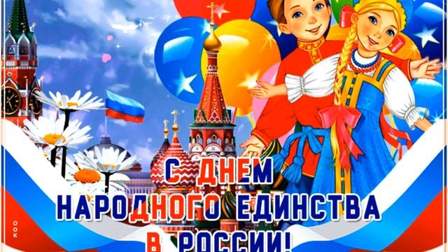 4 Ноября!!! С Днём Народного Единства!!! С Праздником!!!