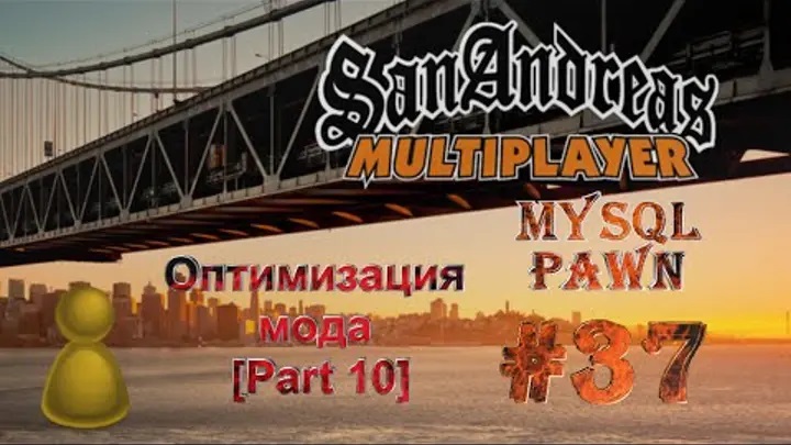 [PAWN] Мод New.pwn (MySQL) [37] - Оптимизация мода [Part 10]