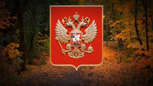 Гимн Российской Федерации (редкое исполнение)