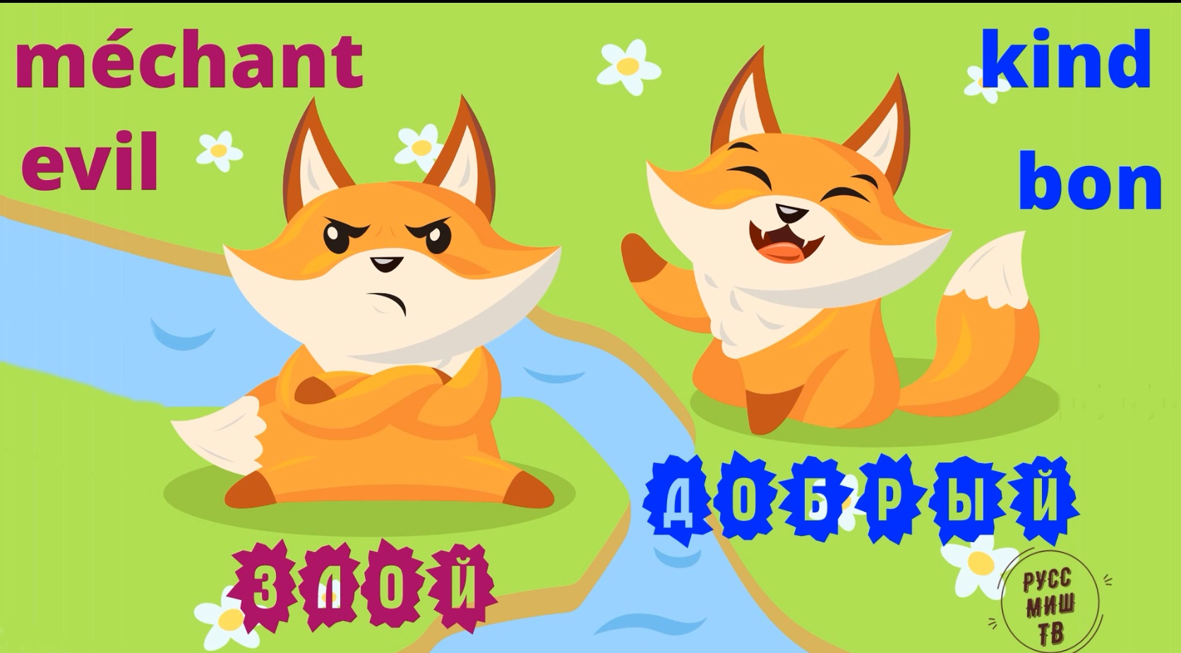 KIND And EVIL In Russian. Bon Et Méchant En Russe. Opposites. Добрый и Злой. Противоположности.