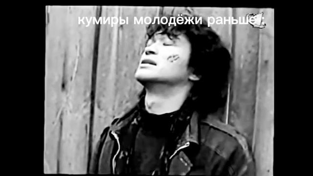 иногда порой понимаешь что те кумиры которых сейчас нету лучше чем сейчас