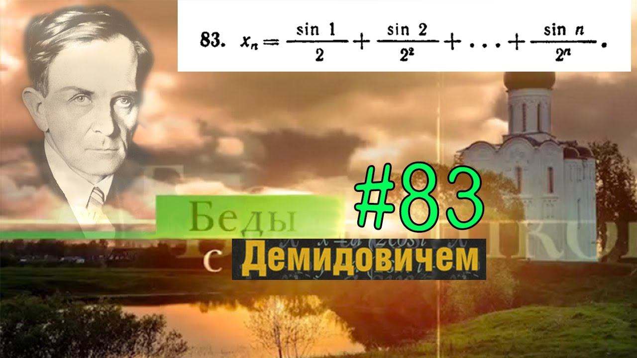 #83 Номер 83 из Демидовича | Сходимость последовательности