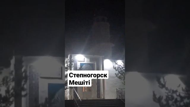 Степногорск мечеть