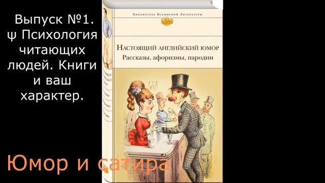 Выпуск 1.ψ Психология читающих людей  Книги и ваш характер.