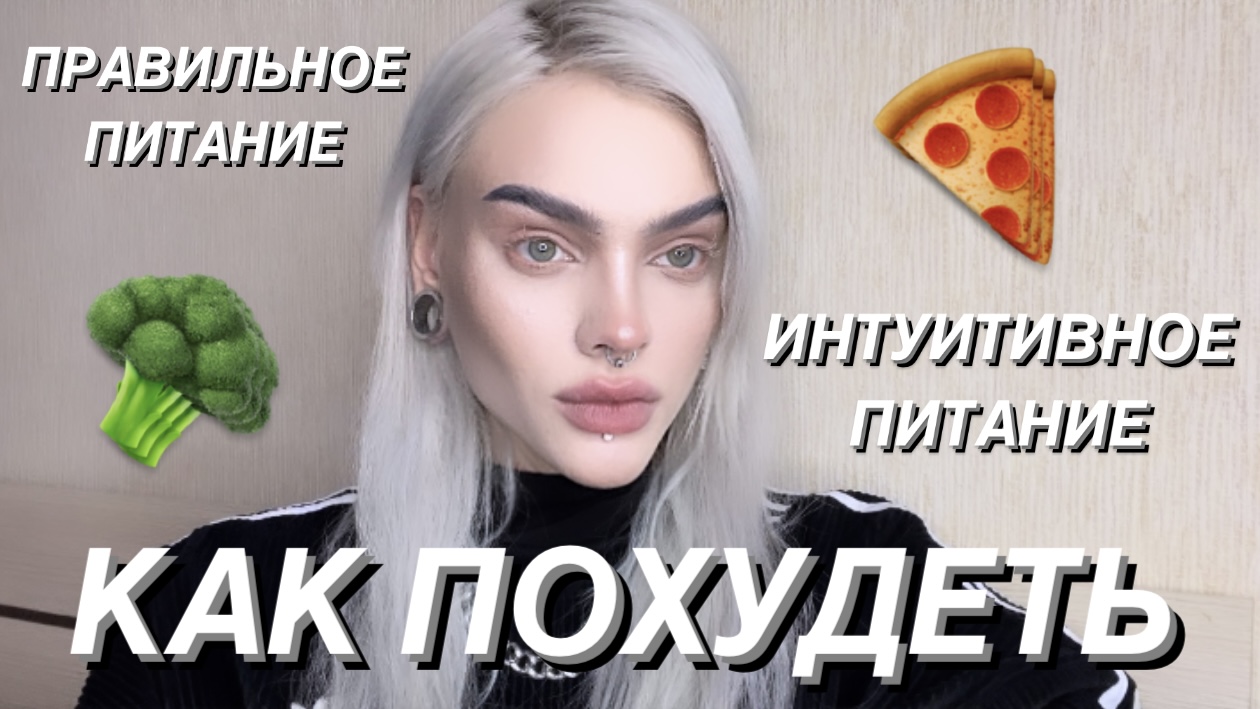 КАК ПОХУДЕТЬ?