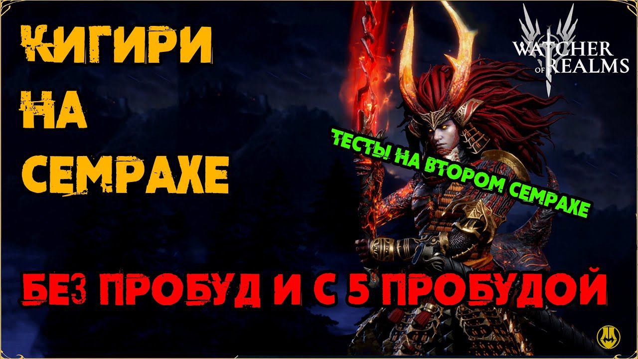 Кигири на Семрахе / Без пробуд и с 5 пробудой / Watcher Of Realms / WOR